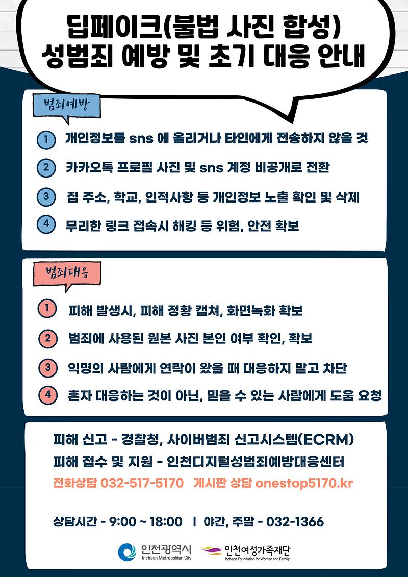 딥페이크 성범죄 관련 초기 대응 안내문 사진
