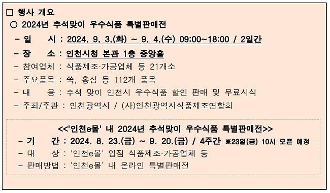 「2024년 추석맞이 우수식품 특별판매전」 개최 알림 사진
