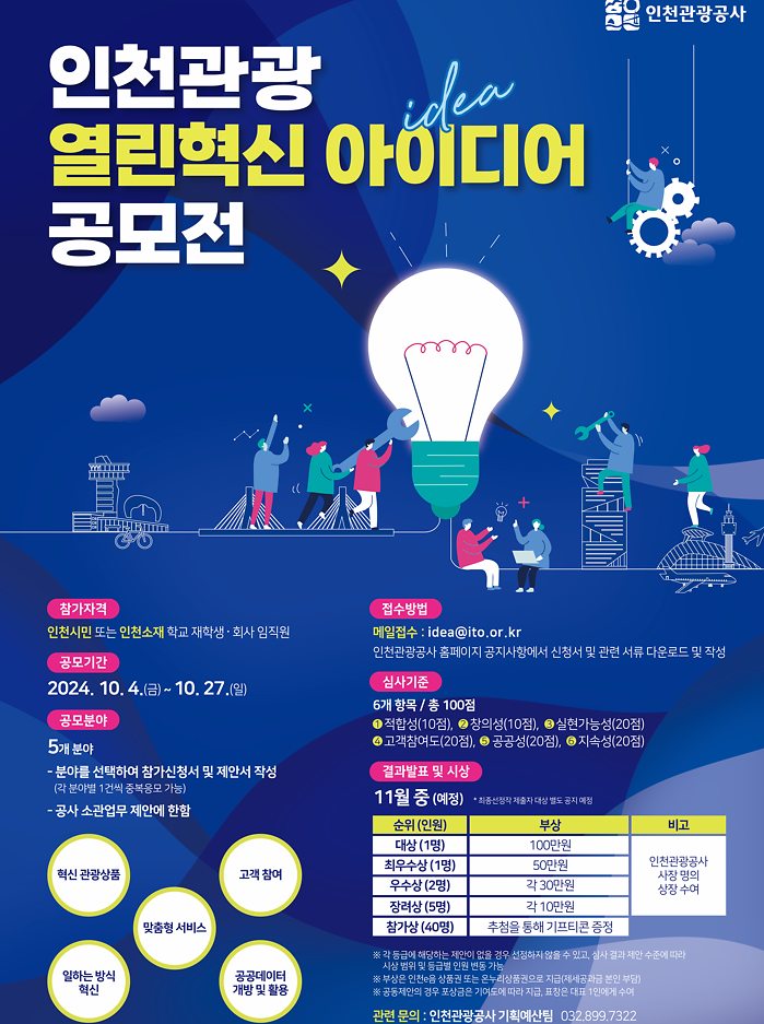 인천관광 열린혁신 아이디어 공모전 홍보 사진