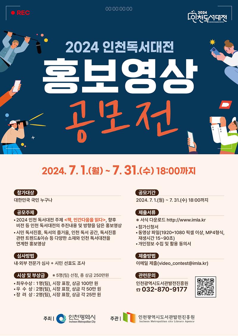 2024 인천독서대전 홍보영상 공모전 사진