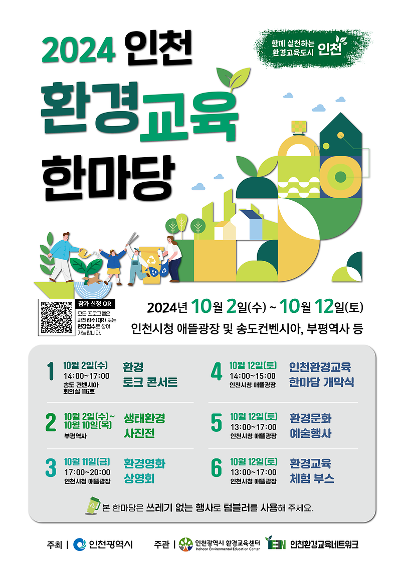 「2024년 인천환경교육한마당」개최 홍보 사진