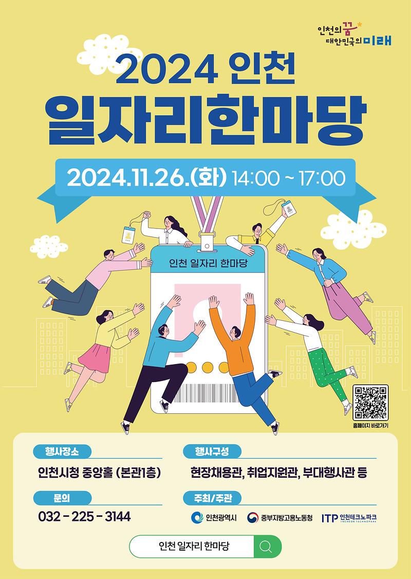 2024 인천 상설 채용박람회 제8회차, 「인천 일자리 한마당」 사진