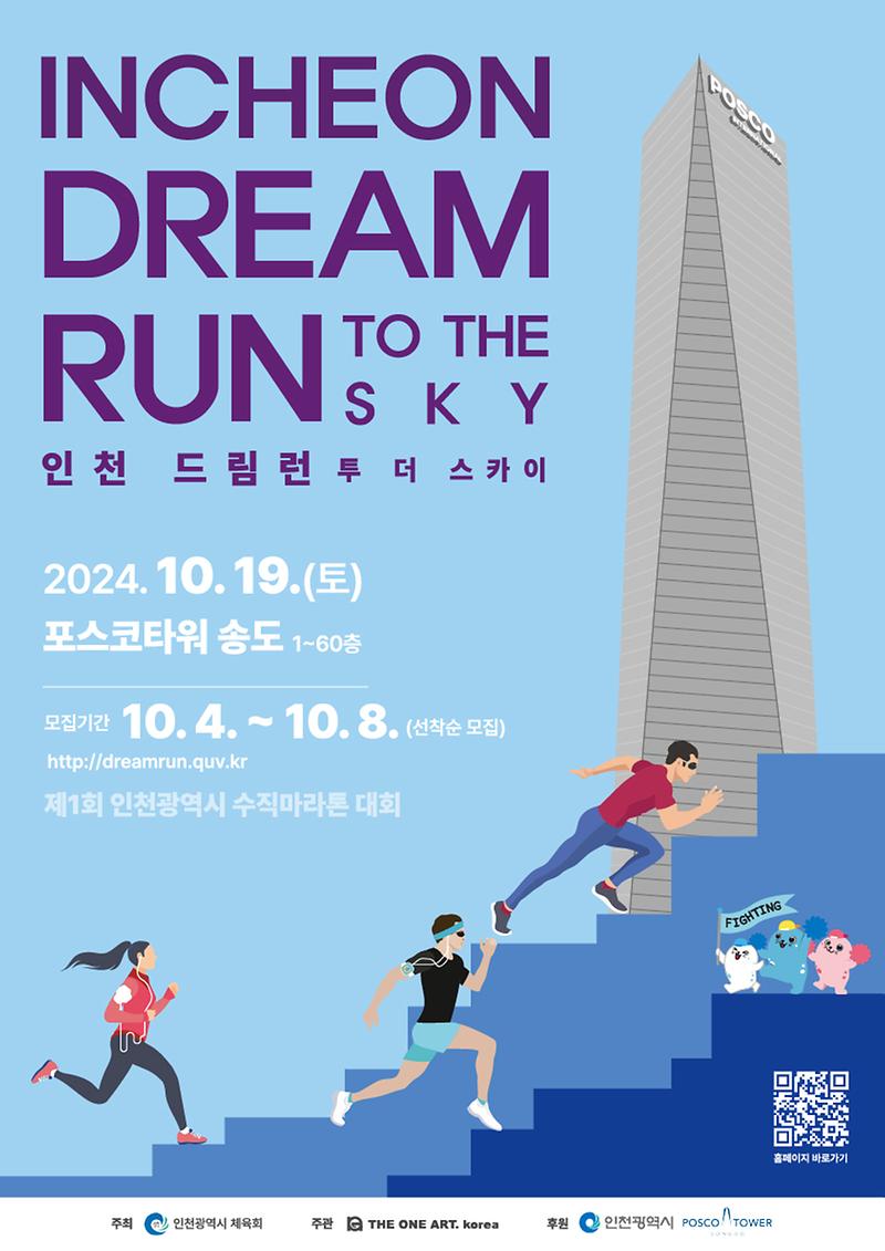 「인천 DREAM RUN TO THE SKY」 (제1회 인천광역시 수직마라톤 대회)개최 홍보 사진