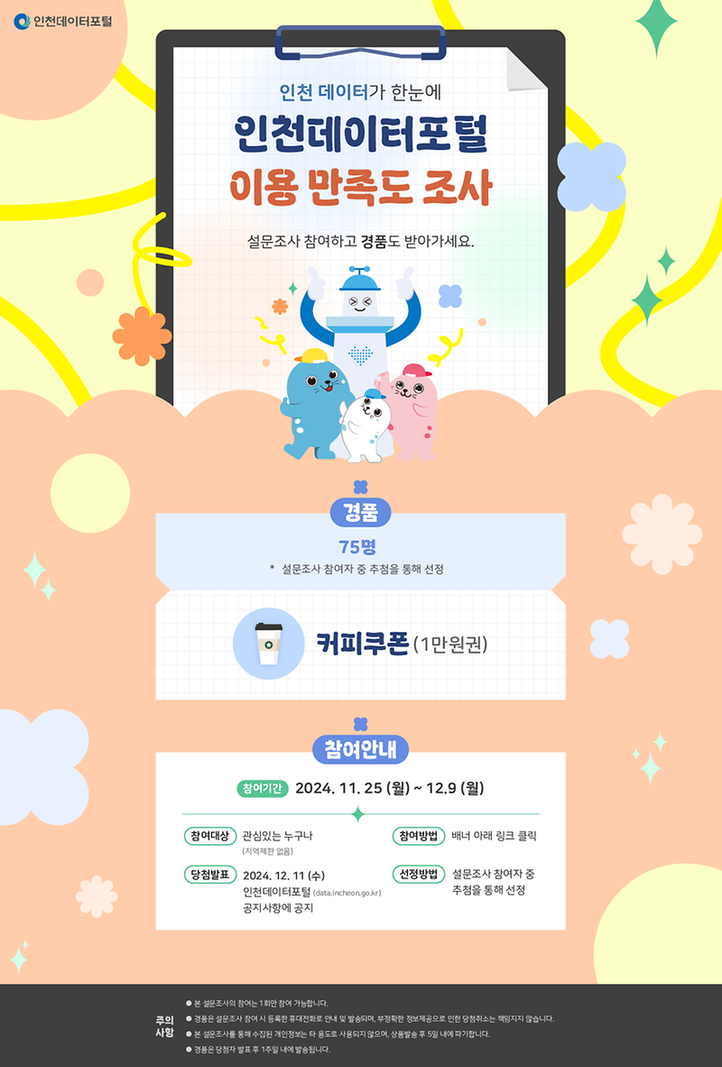 「인천데이터포털 이용 만족도 조사」 이벤트 홍보 사진