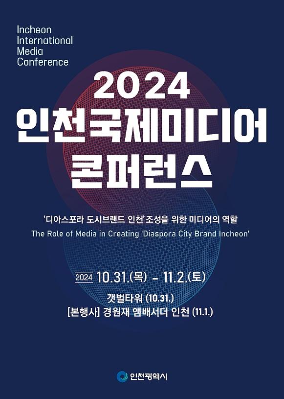 「2024 인천국제미디어콘퍼런스」 개최 알림 사진