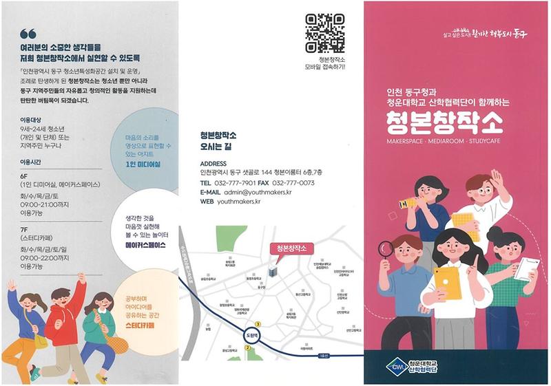 인천광역시 동구 청소년특성화공간(청본창작소) 위탁운영기관 모집공고 사진