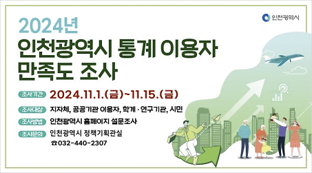2024년 인천광역시 통계 이용자 만족도 조사 사진