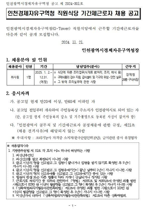 인천광역시경제자유구역청 구내식당 기간제근로자 채용 홍보 사진