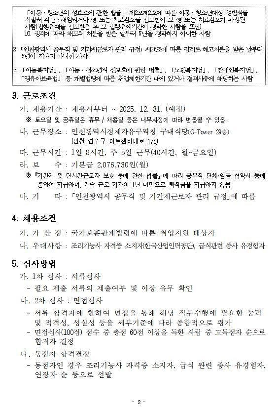 인천광역시경제자유구역청_구내식당_기간제근로자_채용(2).jpg 이미지