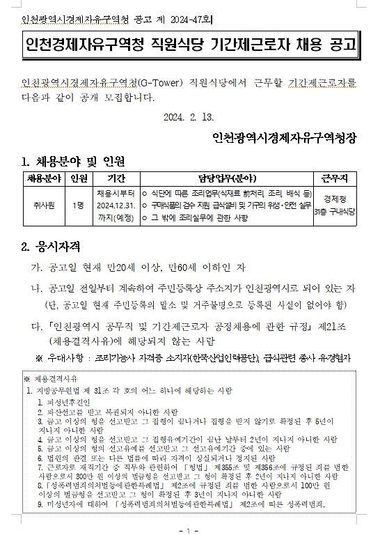 경제자유구역청 구내식당 기간제 근로자 채용 홍보 사진