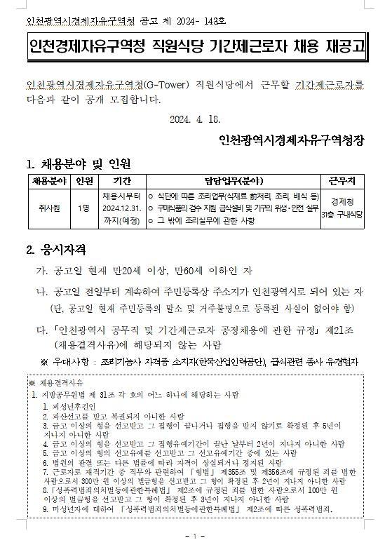 인천경제자유구역청 직원식당 기간제근로자 채용 홍보  사진