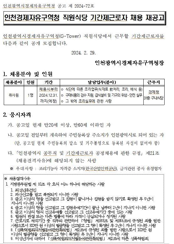 경제자유구역청 구내식당 기간제 근로자 채용 홍보  사진