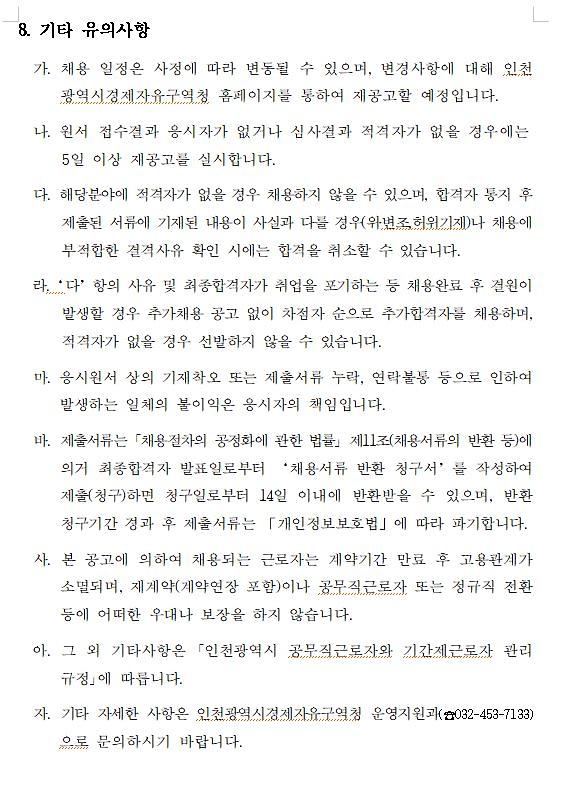 인천경제자유구역청_직원식당_기간제근로자_채용_재공고4.jpg 이미지