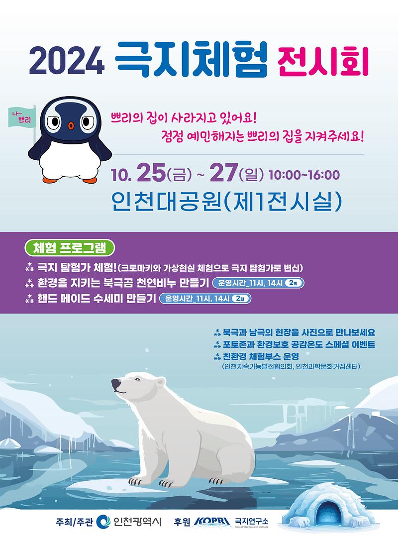 2024년 극지 체험 및 전시회 홍보 사진