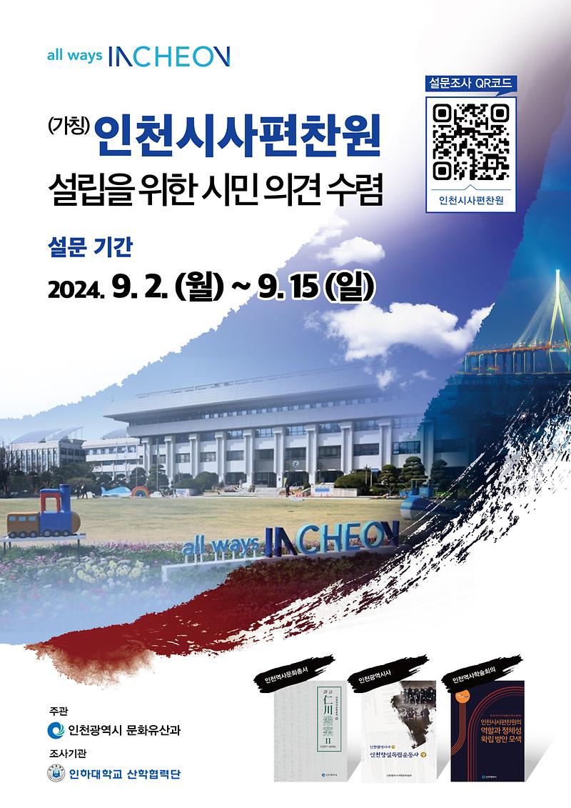 「인천시사편찬원 설립 타당성 검토 및 기본계획 수립 용역」 설문조사 사진