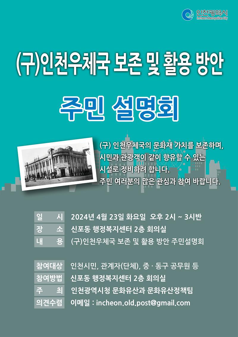 인천우체국 보존 및 활용 방안 주민설명회 개최 안내 홍보 사진