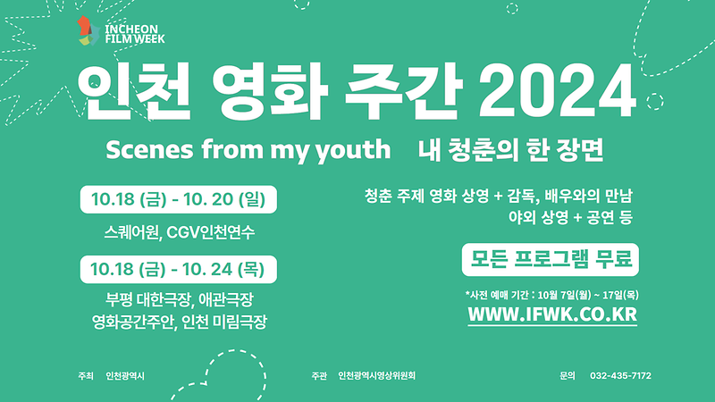 『인천 영화주간 2024』 개최 안내 사진