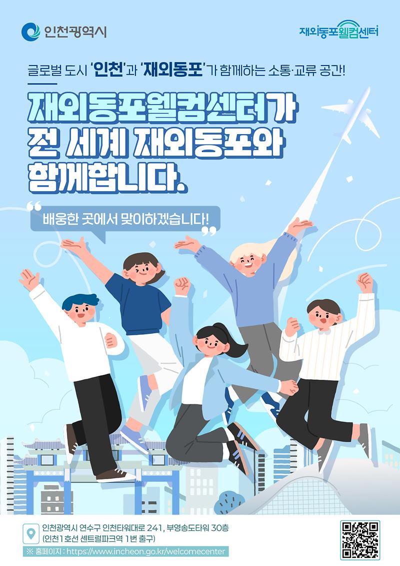 「재외동포웰컴센터」 개소 안내 및 홍보 사진