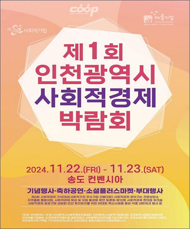 제1회_인천광역시_사회적경제_박람회_포스터.jpg 이미지