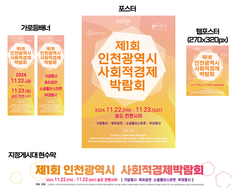 「제1회 인천광역시 사회적경제박람회」 개최 알림 및 홍보 사진