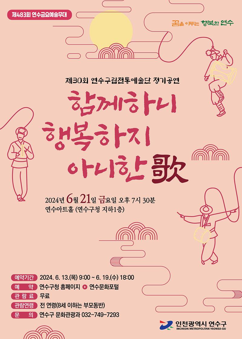 제30회 연수구립전통예술단 정기공연 개최 홍보 사진