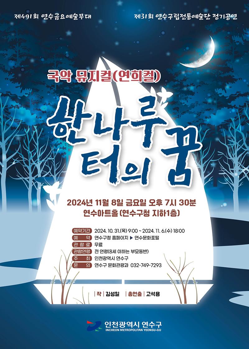 제31회 연수구립전통예술단 정기공연 개최 관련 홍보 사진