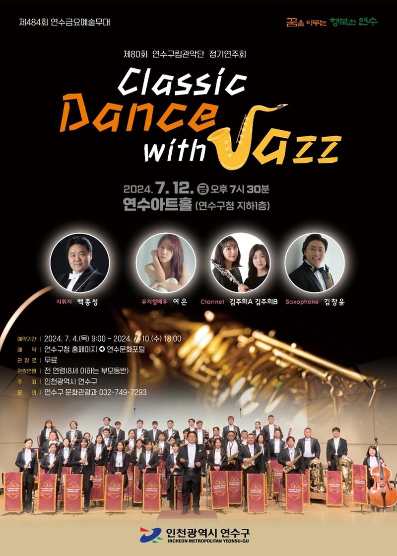 제80회 연수구립관악단 정기공연(제484회 연수금요예술무대) 개최 사진