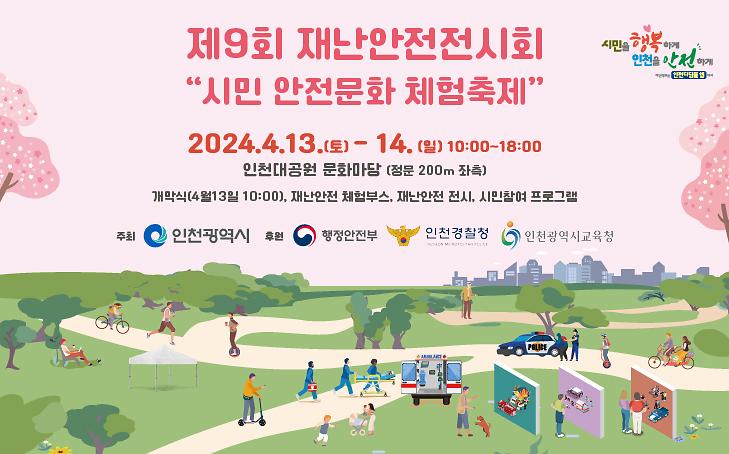 제9회 재난안전전시회 시민 안전문화 체험축제 홍보 사진