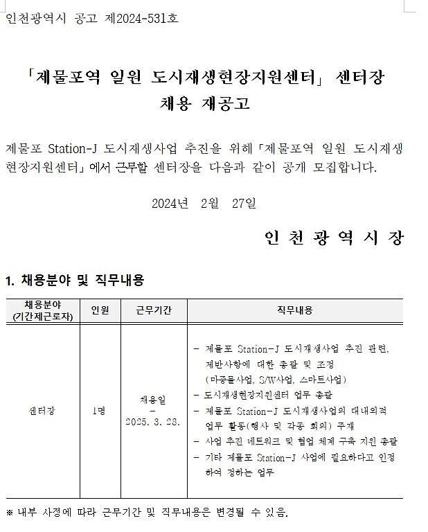 제물포역 일원 도시재생현장지원센터 센터장 채용 홍보  사진