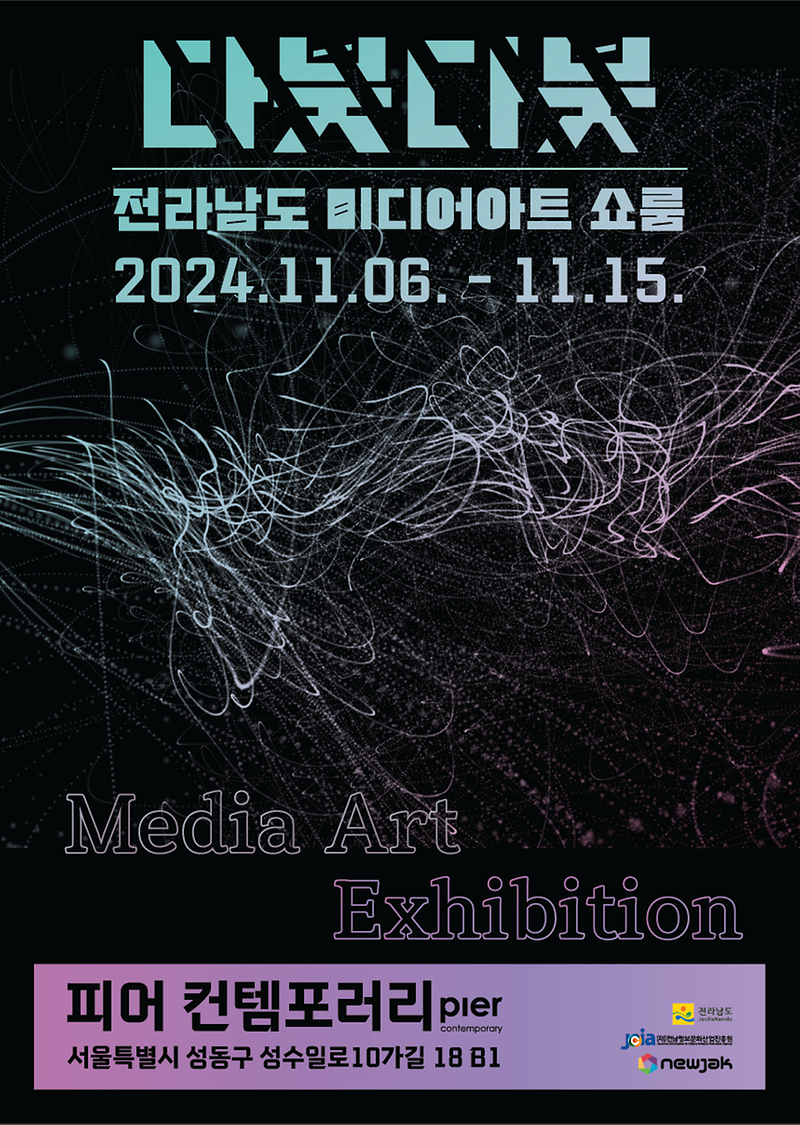 전남_미디어아트_쇼룸_홍보포스터.png 이미지