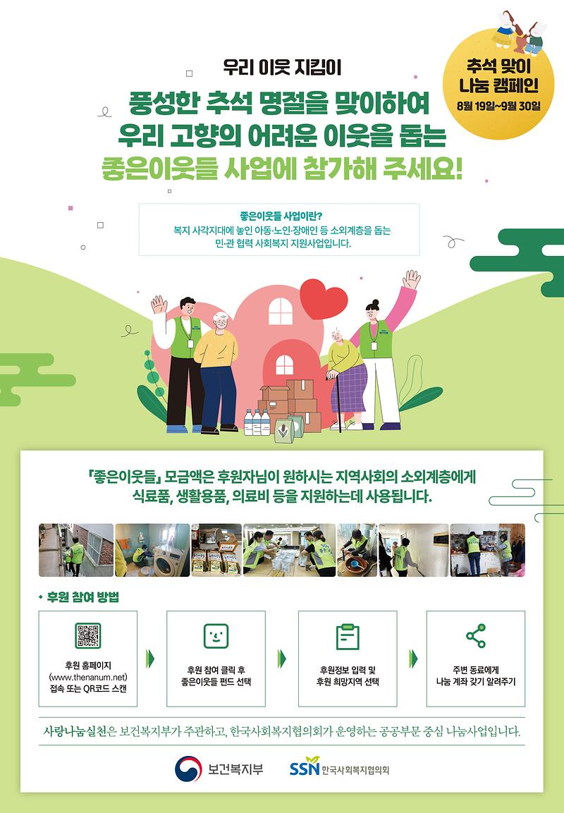 「좋은이웃들과 함께하는 추석 명절 나눔 캠페인」  홍보 사진