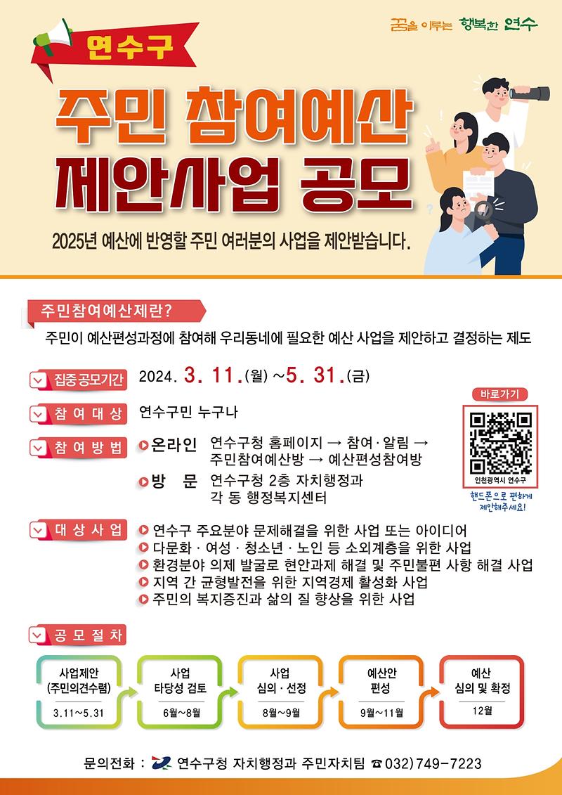 연수구 주민참여예산 제안사업 공모 홍보 사진