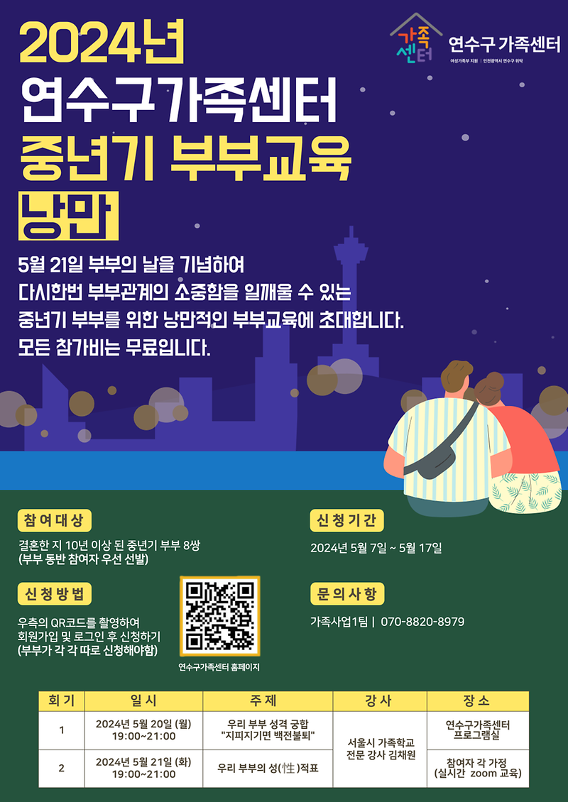 2024년 중년기 부부교육(낭만) 홍보 사진