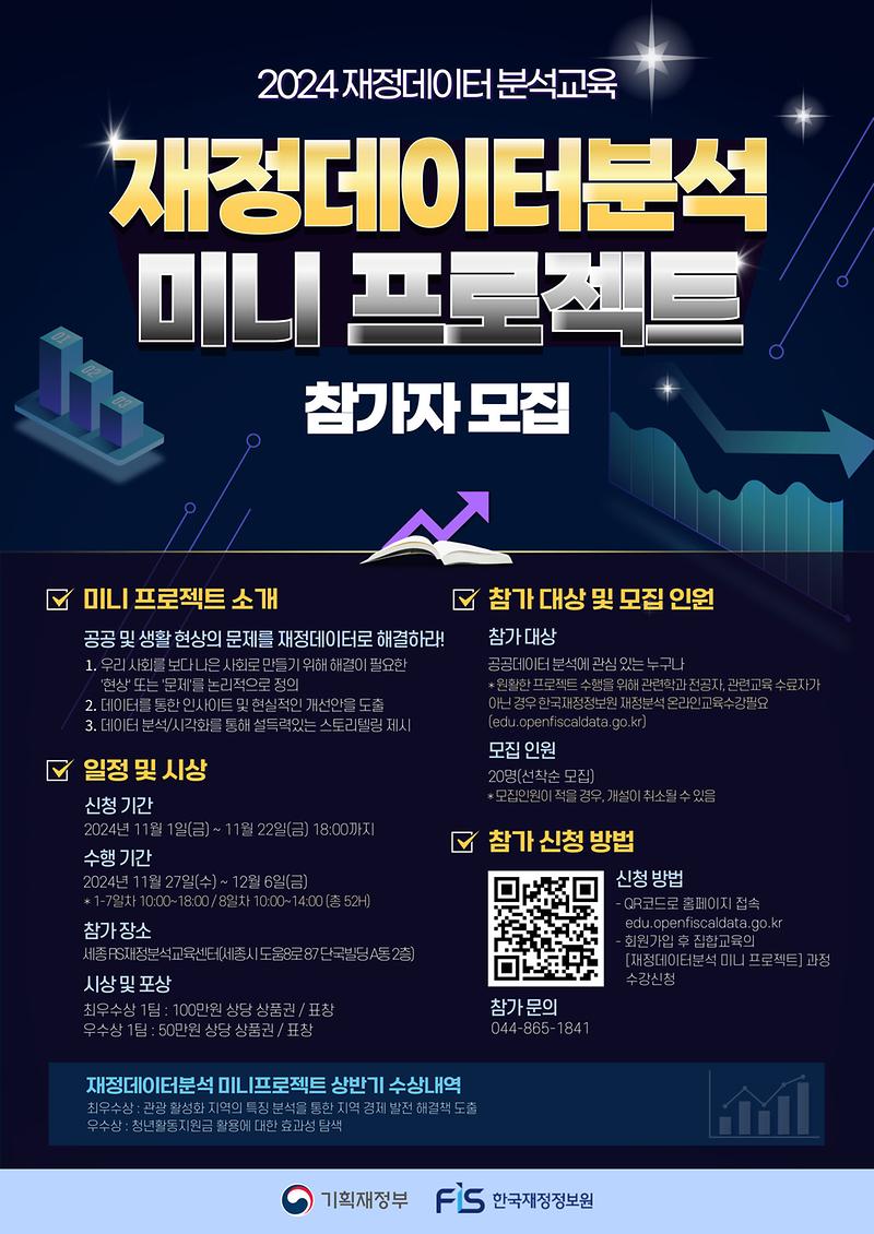 한국재정정보원 재정데이터 분석 미니 프로젝트 참가자 모집안내 사진