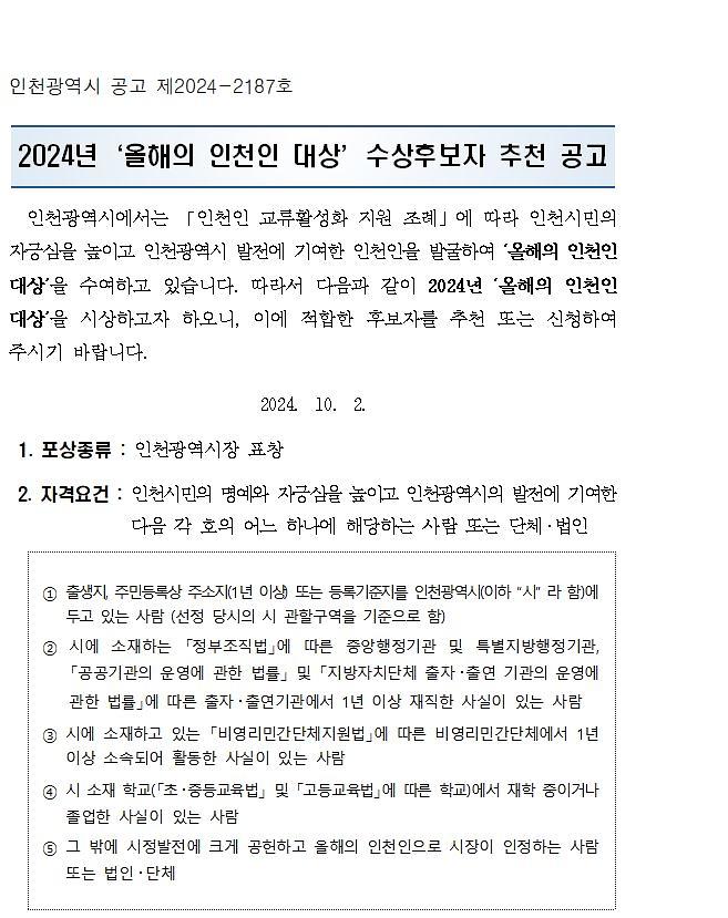 2024년 '올해의 인천인 대상' 수상후보자 추천 홍보 사진