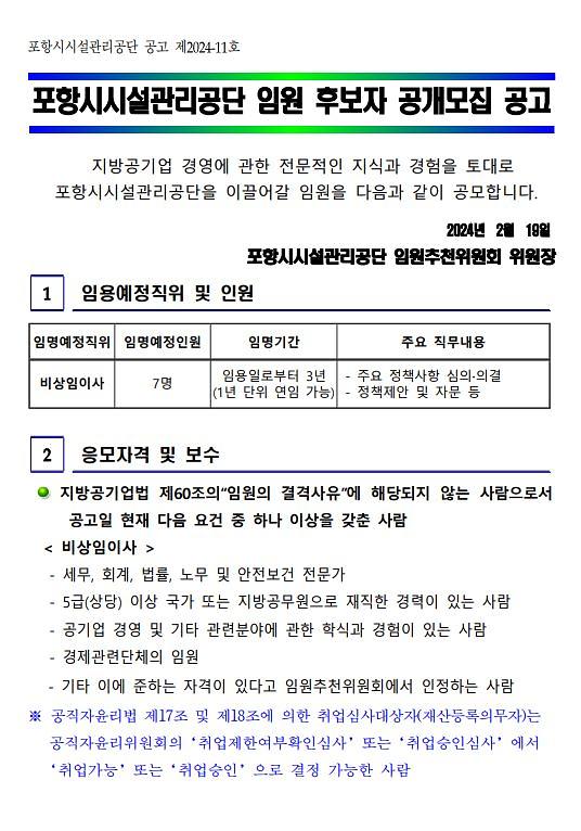 포항시시설관리공단 임원 후보자 공개모집 공고 홍보 사진