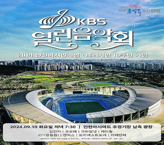 2014 인천아시안게임·패러게임 10주년을 기념,“KBS 열린음악회” 개최 안내 사진