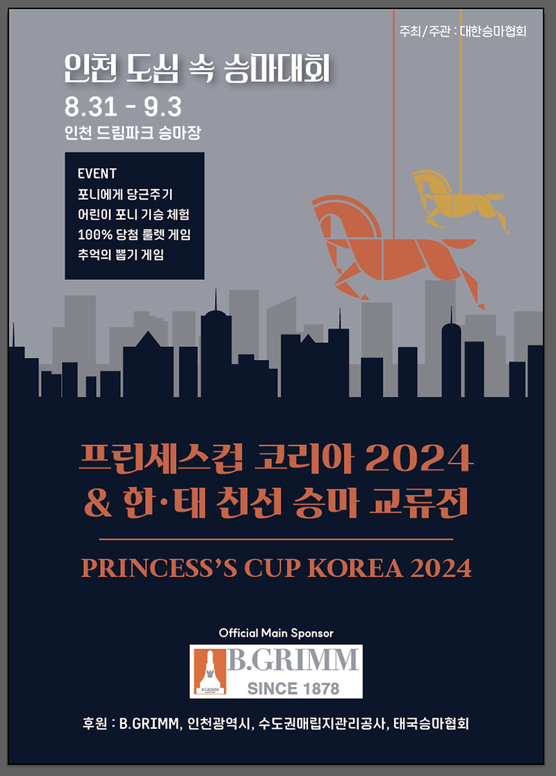 「2024 한·태 친선 승마교류전」개최 알림 사진
