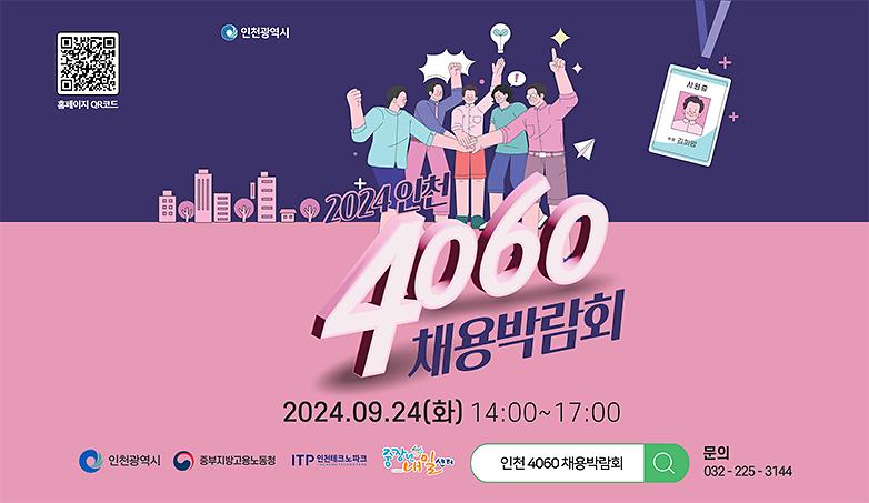 「인천 4060 채용박람회」 개최 안내 및 홍보 사진