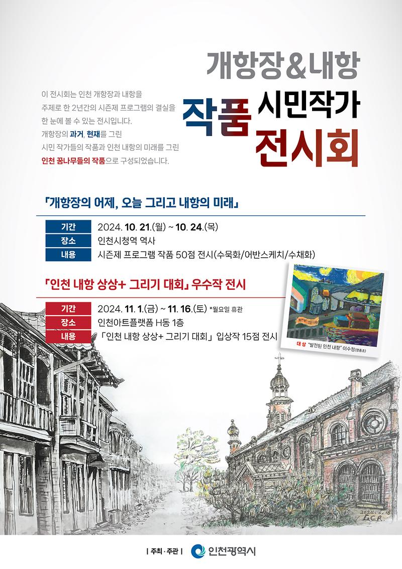 「개항장·내항 시민작가 작품 전시회」 홍보 사진