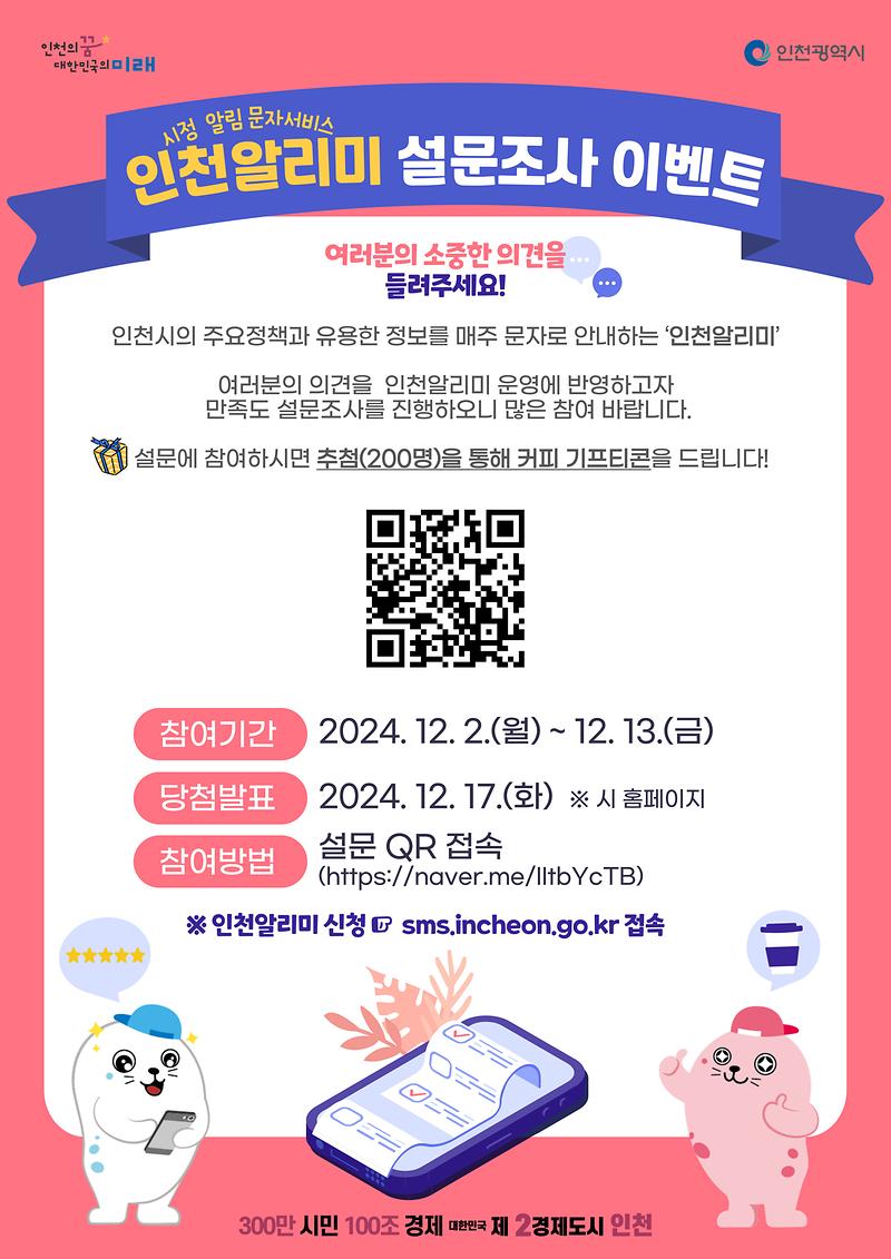 「인천알리미」문자서비스 설문조사 이벤트 홍보 사진