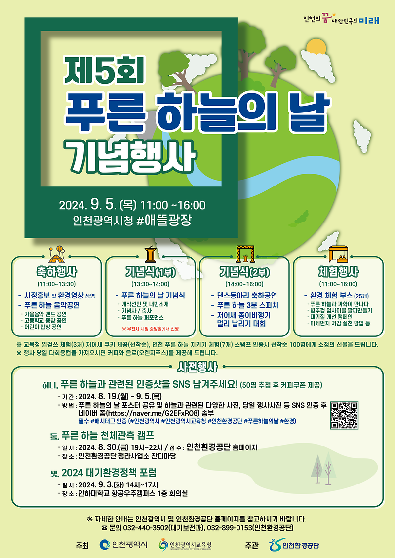 「제5회 푸른 하늘의 날 기념행사」 홍보 사진