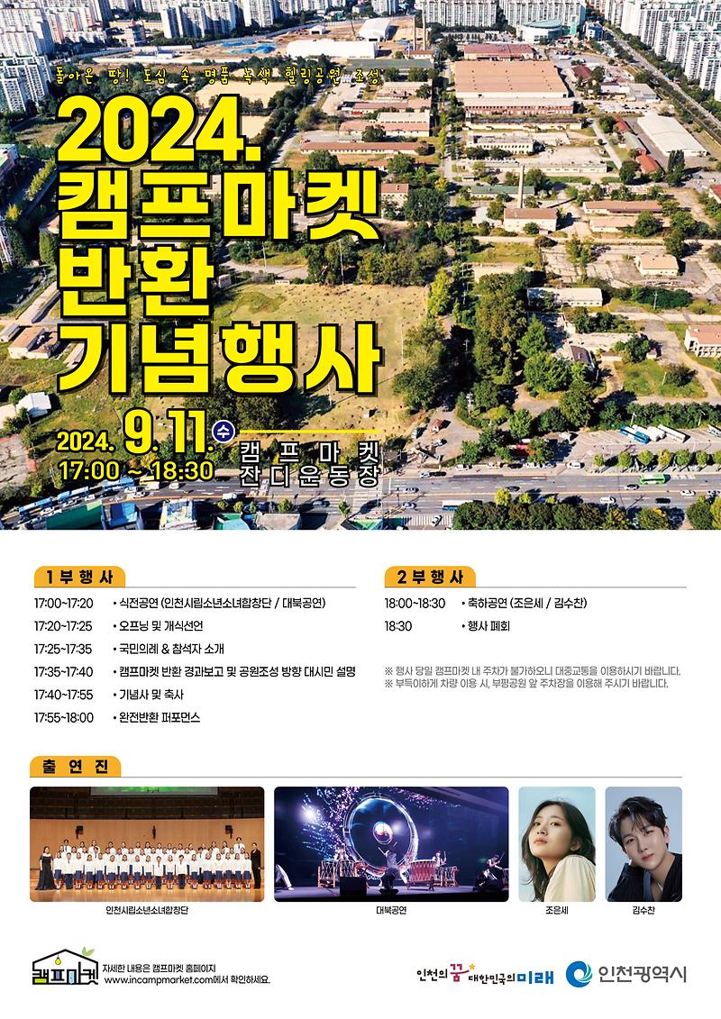 「2024. 캠프마켓 반환 기념행사」 개최 관련 홍보 사진