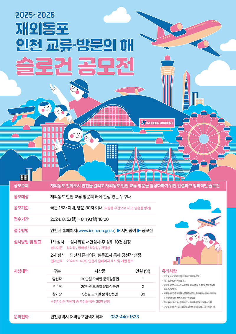 「2025~2026 재외동포 인천 교류·방문의 해 슬로건 공모전」 홍보 사진