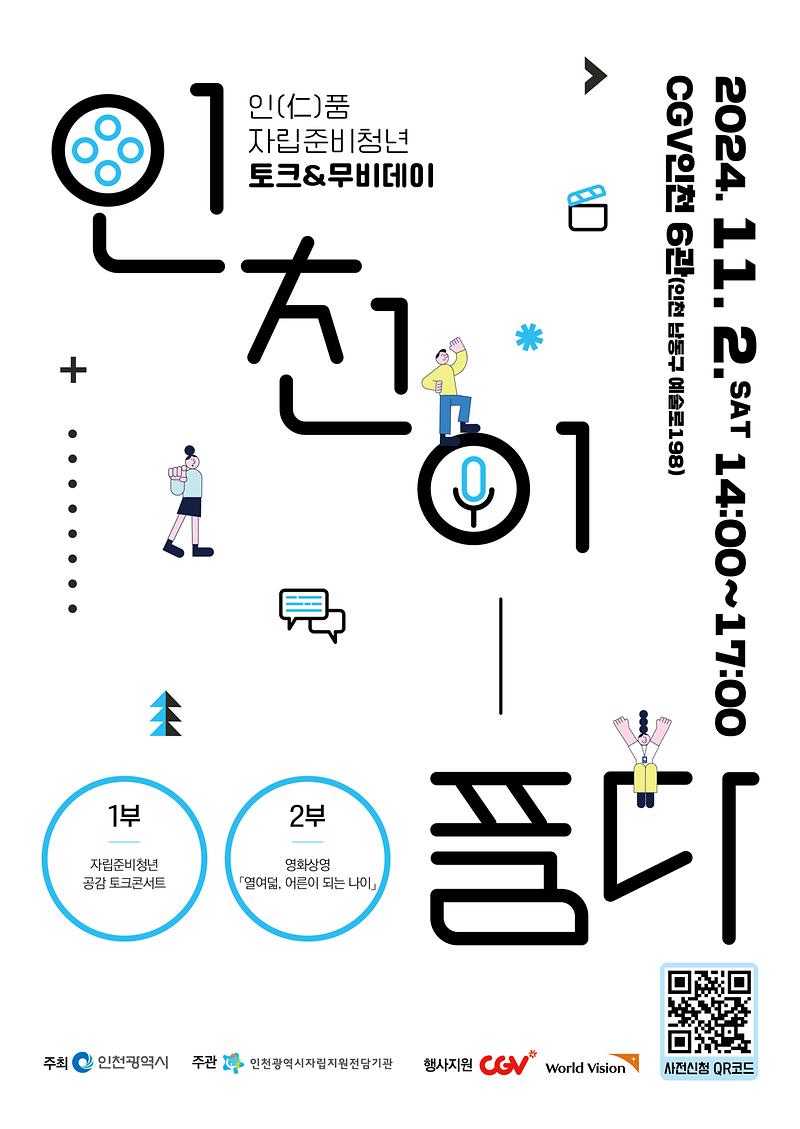 「인천이 품다」 인(仁)품 자립준비청년 토크무비데이 개최 사진