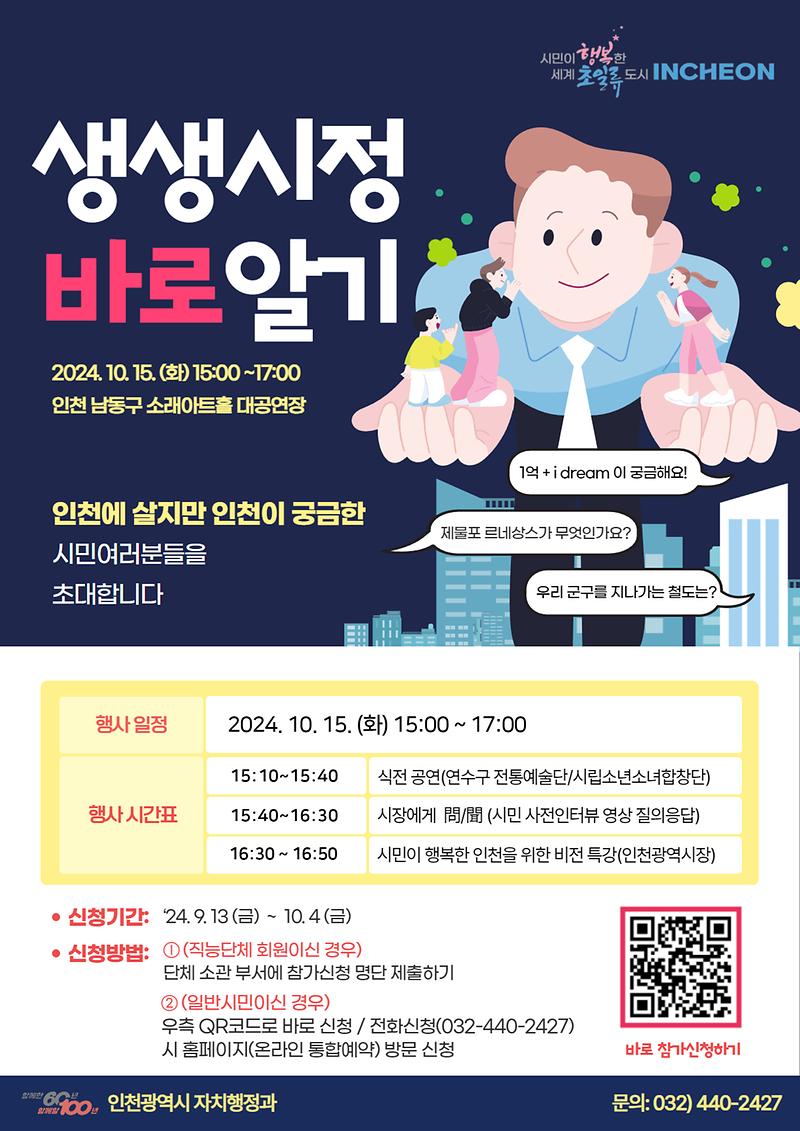  「2024년 제2회 생생시정 바로 알기」 개최 안내 사진