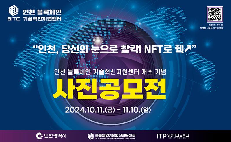 '인천, 당신의 눈으로 찰칵! NFT로 ?↗' 온라인 사진공모전 홍보 사진