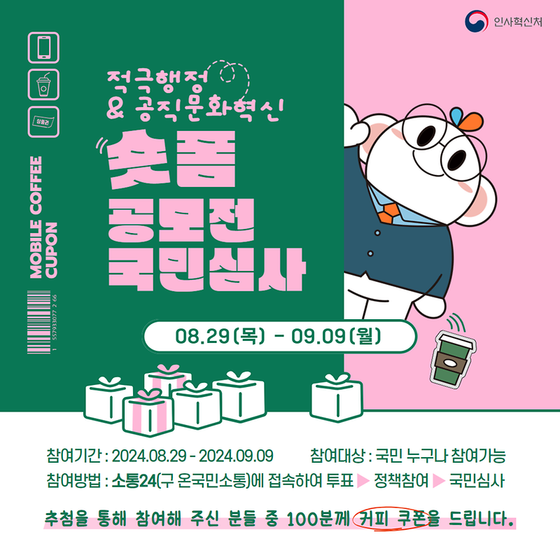 「적극행정·공직문화혁신 숏폼 공모전」 온라인투표 안내 사진