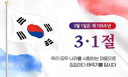 제105주년 3·1절 나랑사랑 태극기 달기 홍보 사진