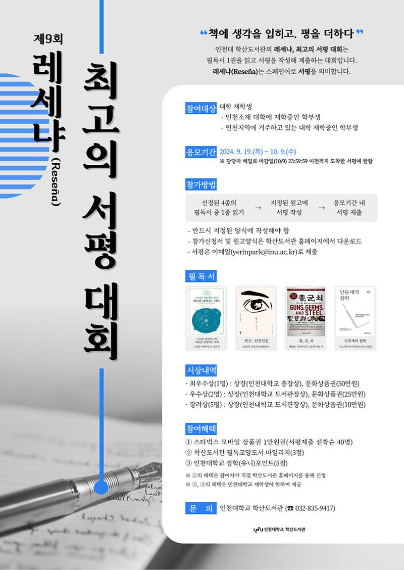 인천대학교 학산도서관  「2024년 제9회 Resena, 최고의 서평 대회」 홍보 사진